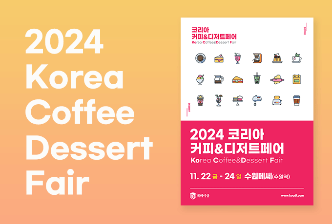 2024 코리아커피&디저트페어 포스터