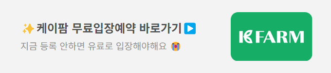 케이팜 무료입장에약 바로가기