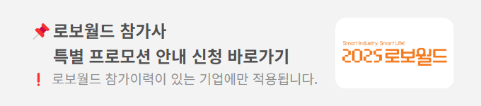 국내 최대 로봇박람회 2025 로보월드