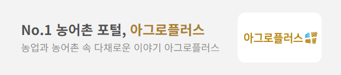 No.1 농어촌 포털, 아그로플러스