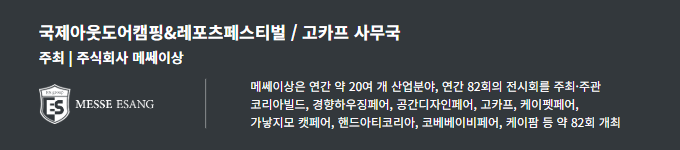 국제아웃도어캠핑&레포츠페스티벌 / 고카프 사무국, 주최 (주)메쎄이상