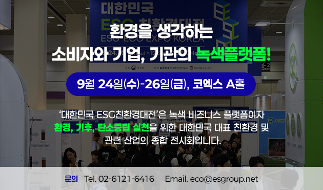 대한민국ESG친환경대전