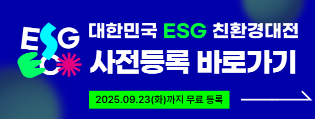 대한민국 ESG 친환경대전 사전등록 바로가기