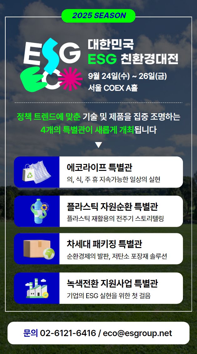 대한민국ESG친환경대전