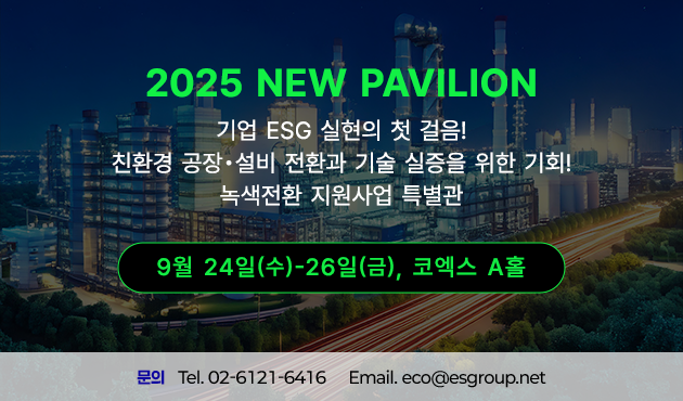 대한민국ESG친환경대전