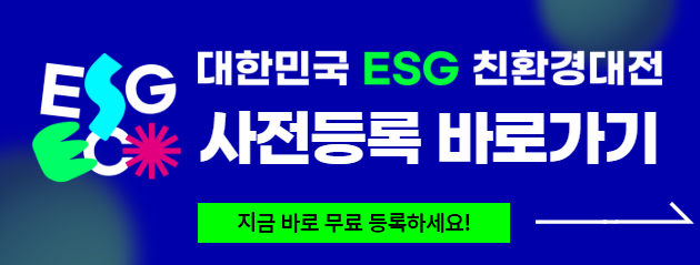 대한민국 ESG 친환경대전 사전등록 바로가기