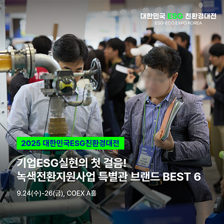 녹색전환지원사업 특별관 브랜드 best6