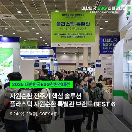 플라스틱 자원순환 특별관