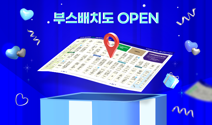 부스배치도 OPEN!