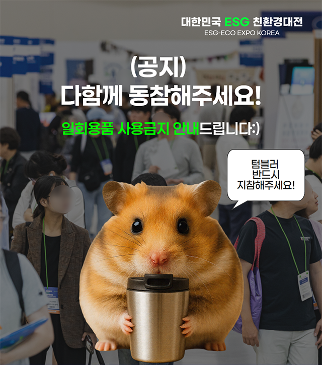 (공지) 다함께 동참해주세요! 일회용품 사용금지 안내드립니다.