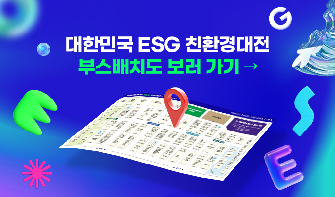 대한민국 ESG 친환경대전 부스배치도 보러 가기