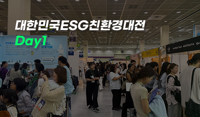 대한민국ESG친환경대전 Day1
