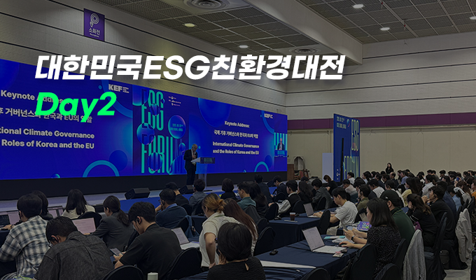 대한민국ESG친환경대전 Day2