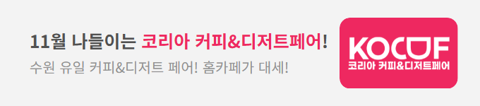 코리아 커피 디저트페어