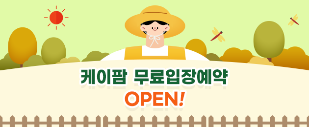 케이팜 무료입장예약 OPEN!