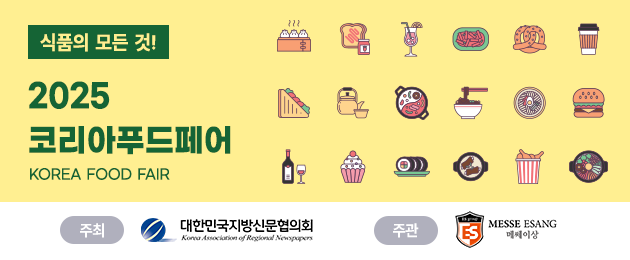 2025 코리아 푸드페어