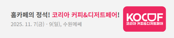 코리아 커피&디저트페어