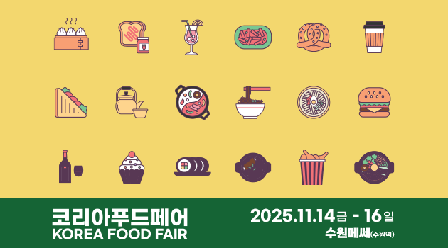 코리아푸드페어