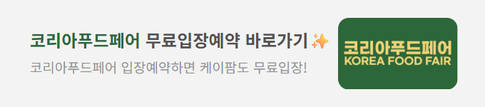 코리아푸드페어