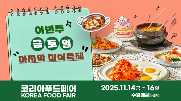 코리아푸드페어