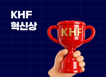 KHF 혁신상