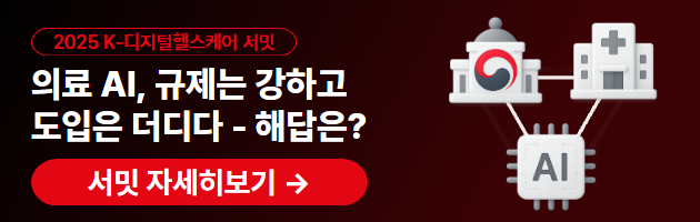 2025 K-디지털헬스케어 서밋