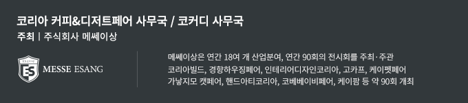 코리아 커피&디저트페어 사무국