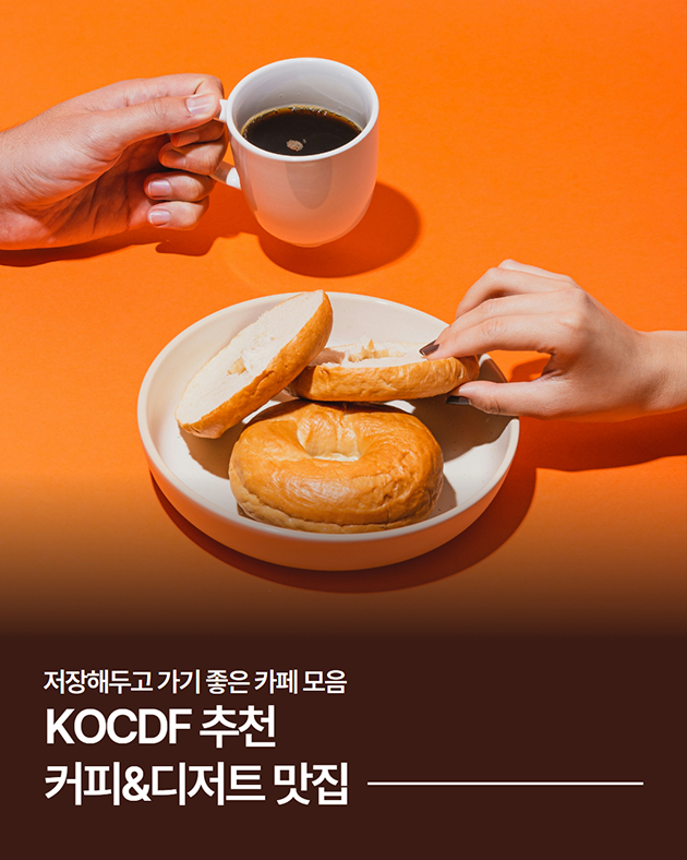 KOCDF 추천
