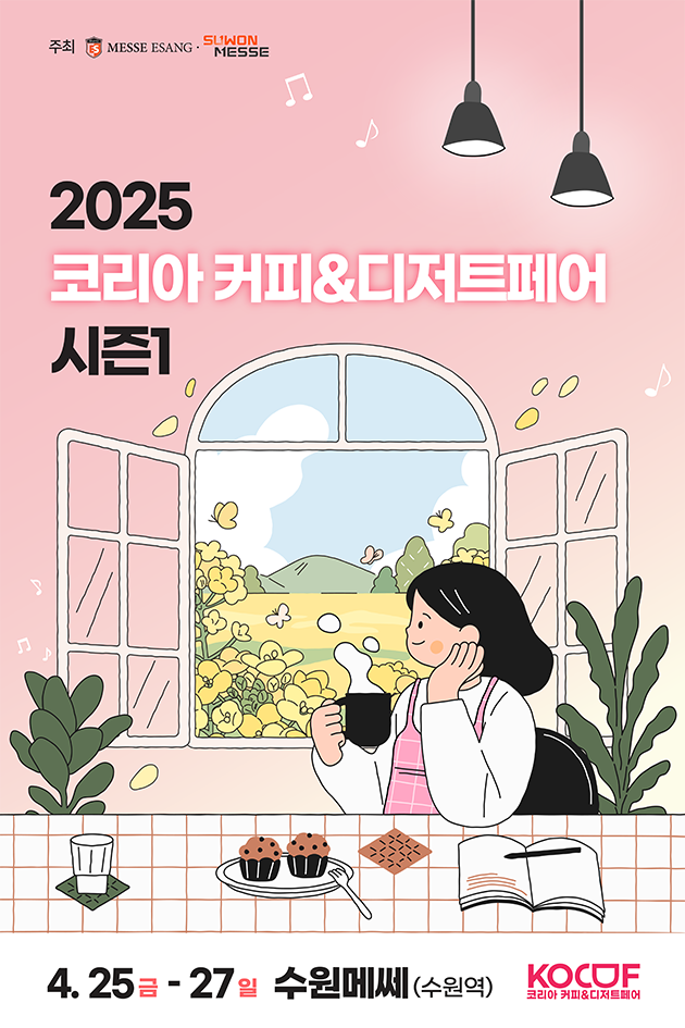 2025 코리아커피&디저트페어 포스터