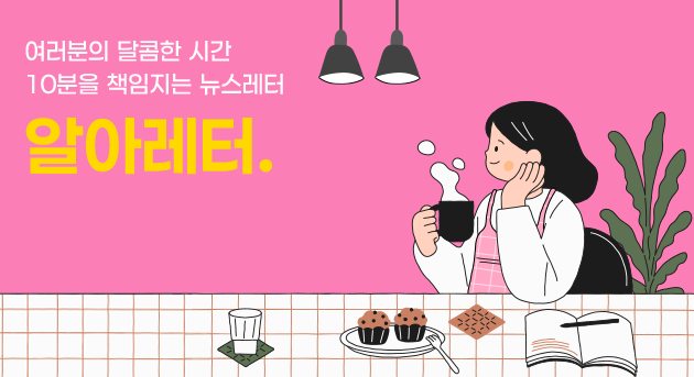 알아레터