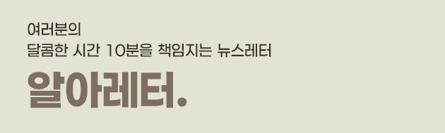 알아레터