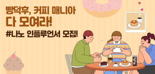 빵덕후, 커피 매니아 다 모여라! 나노 인플루언서 모집!