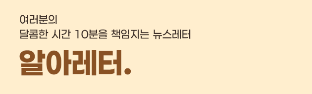 여러분의 달콤한 시간 10분을 책임지는 뉴스레터