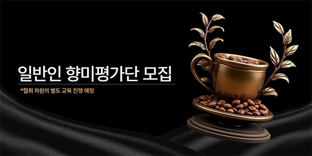 일반인 향미평가단 모집