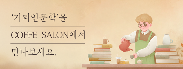 커피살롱_커피인문학