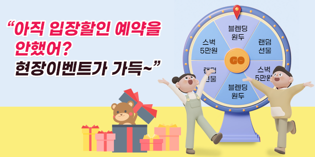 아직 입장할인 예약을 안했어? 현장이벤트가 가득~