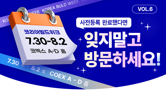 코리아빌드 뉴스레터