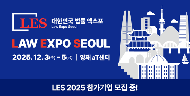 대한민국 법률 엑스포