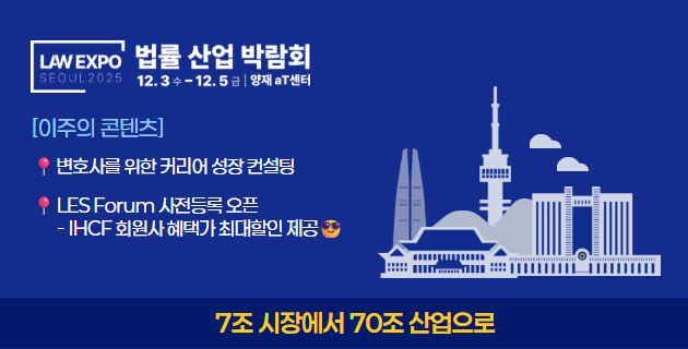 법률 산업 박람회