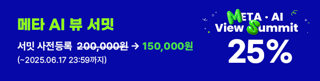 메타 AI 뷰 서밋 25% 할인