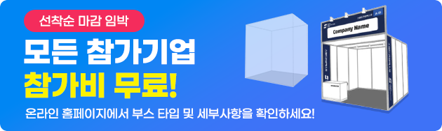 선착순 마감 임박 - 모든 참가기업 참가비 무료!