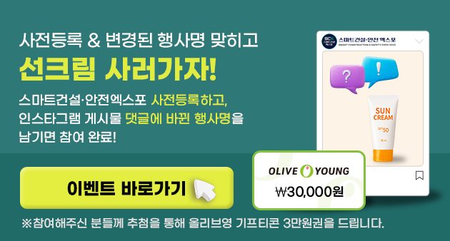 사전등록&변경된 행사명 맞히고 선크림 사러가자!