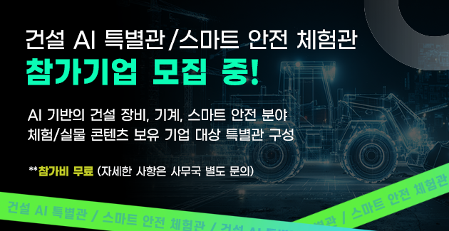 건설 AI 특별관 / 스마트 안전 체험관 참가기업 모집 중!