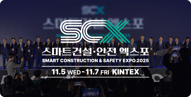 스마트건설·안전 엑스포