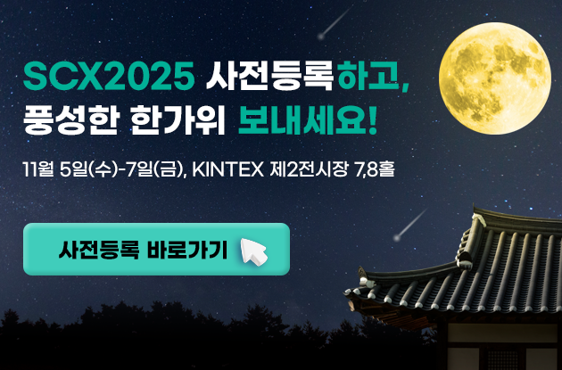 SCX2025 사전등록 바로가기