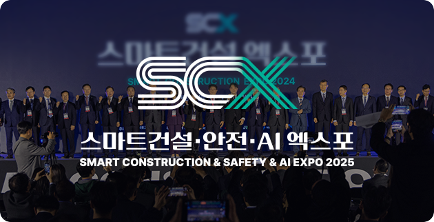 스마트건설·안전 엑스포