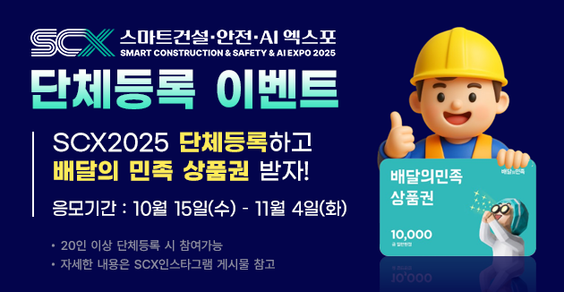 SCX2025 단체등록 이벤트