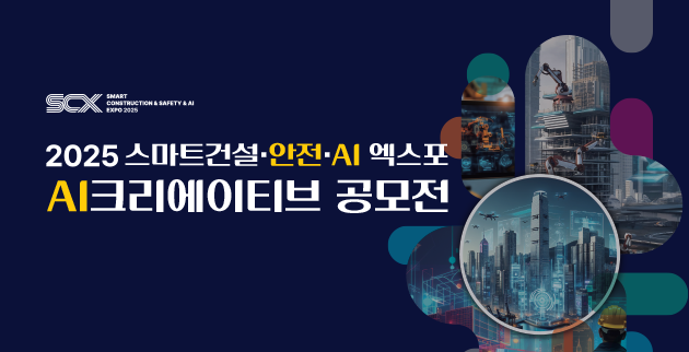 스마트건설·안전·AI 엑스포