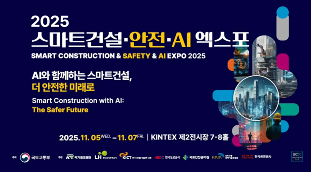 스마트건설·안전·AI 엑스포