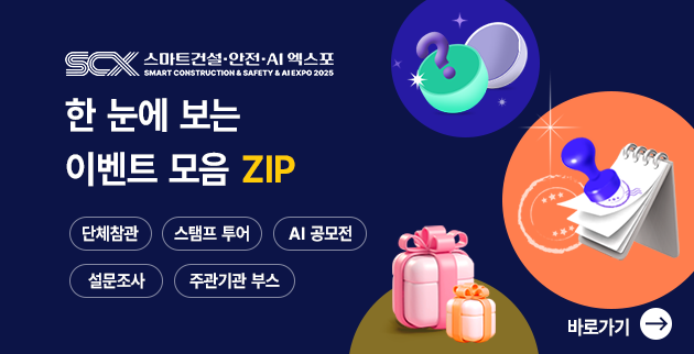 스마트건설·안전·AI 엑스포